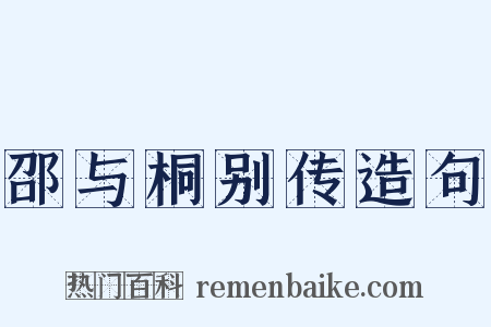 邵与桐别传造句是什么意思的图片